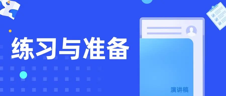 如何快速提升演讲与表达能力？