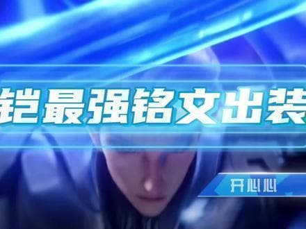 《王者荣耀》凯一刀万爆出装攻略
