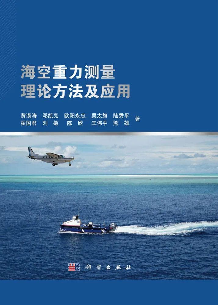 黄谟涛研究团队二十年最新科研成果总结：海空重力测量理论方法及应用