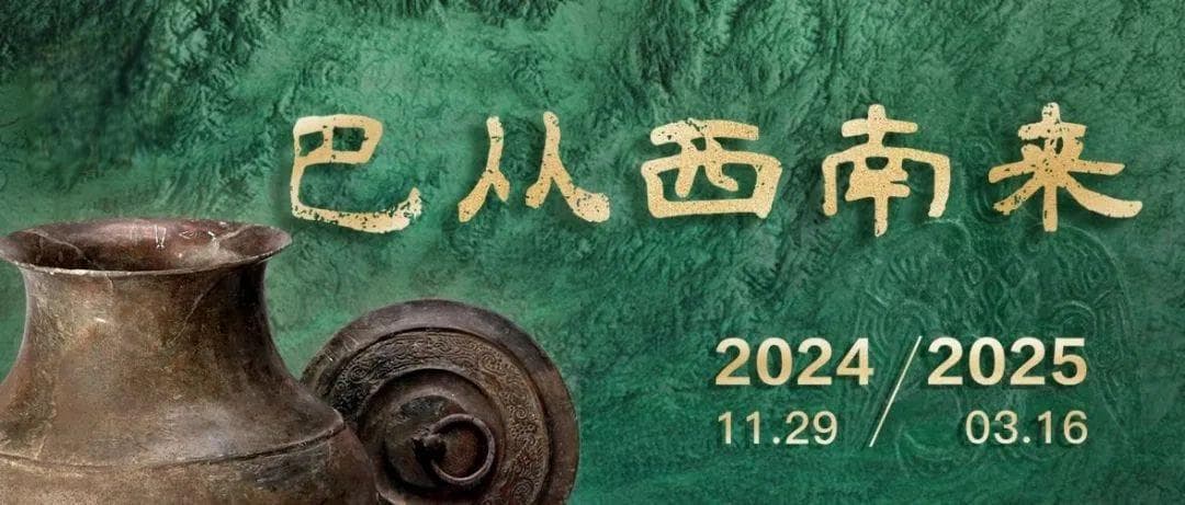 “巴从西南来——巴人的历史与文化特展”概述