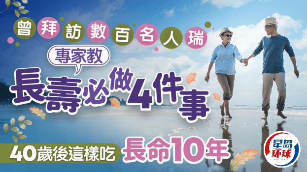 曾拜访数百名人瑞，专家教长寿必做4件事，40岁后这样吃 ...