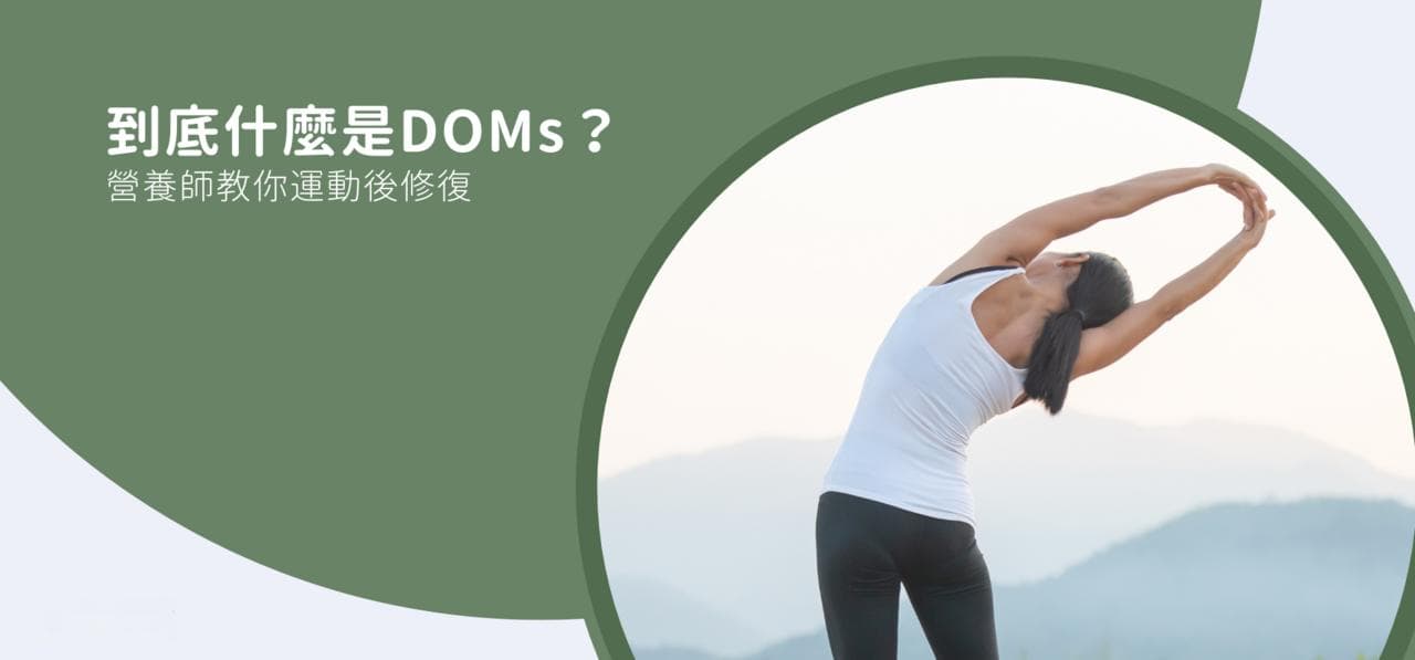 到底什麼是DOMs（延遲性肌肉痠痛）？營養師教你運動後修復