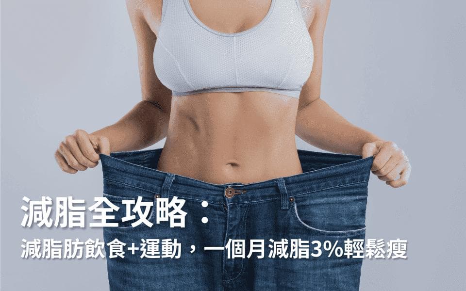减脂全攻略：减脂肪饮食+运动，一个月减脂3%轻松瘦