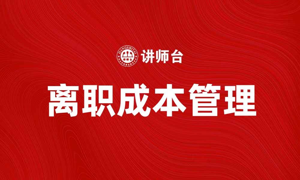 离职成本对企业发展的影响及降低策略