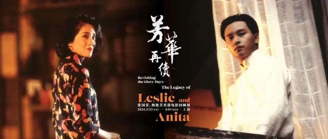 重温张国荣梅艳芳经典电影　再续“芳华”之约
