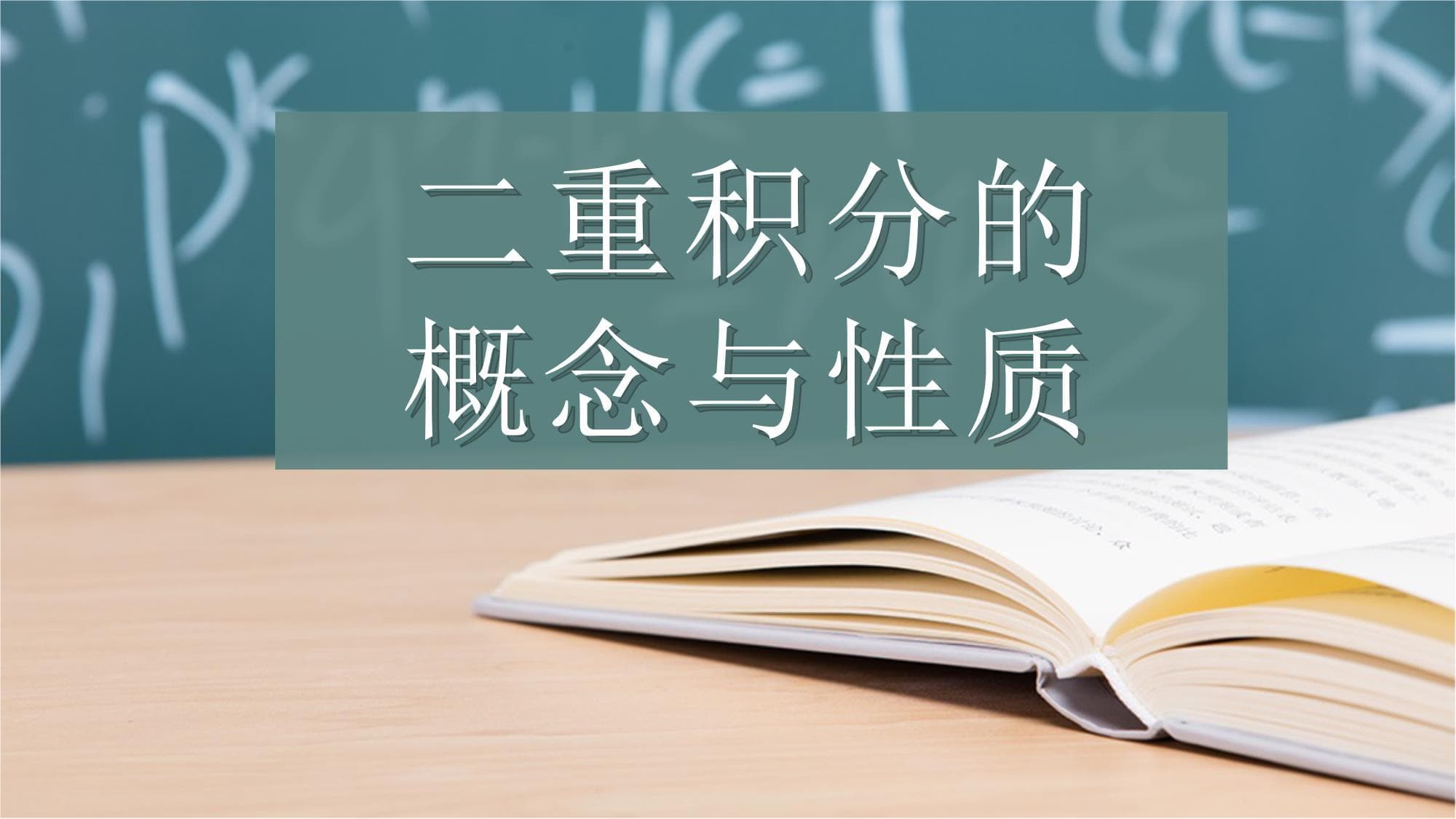 二重积分的概念与性质