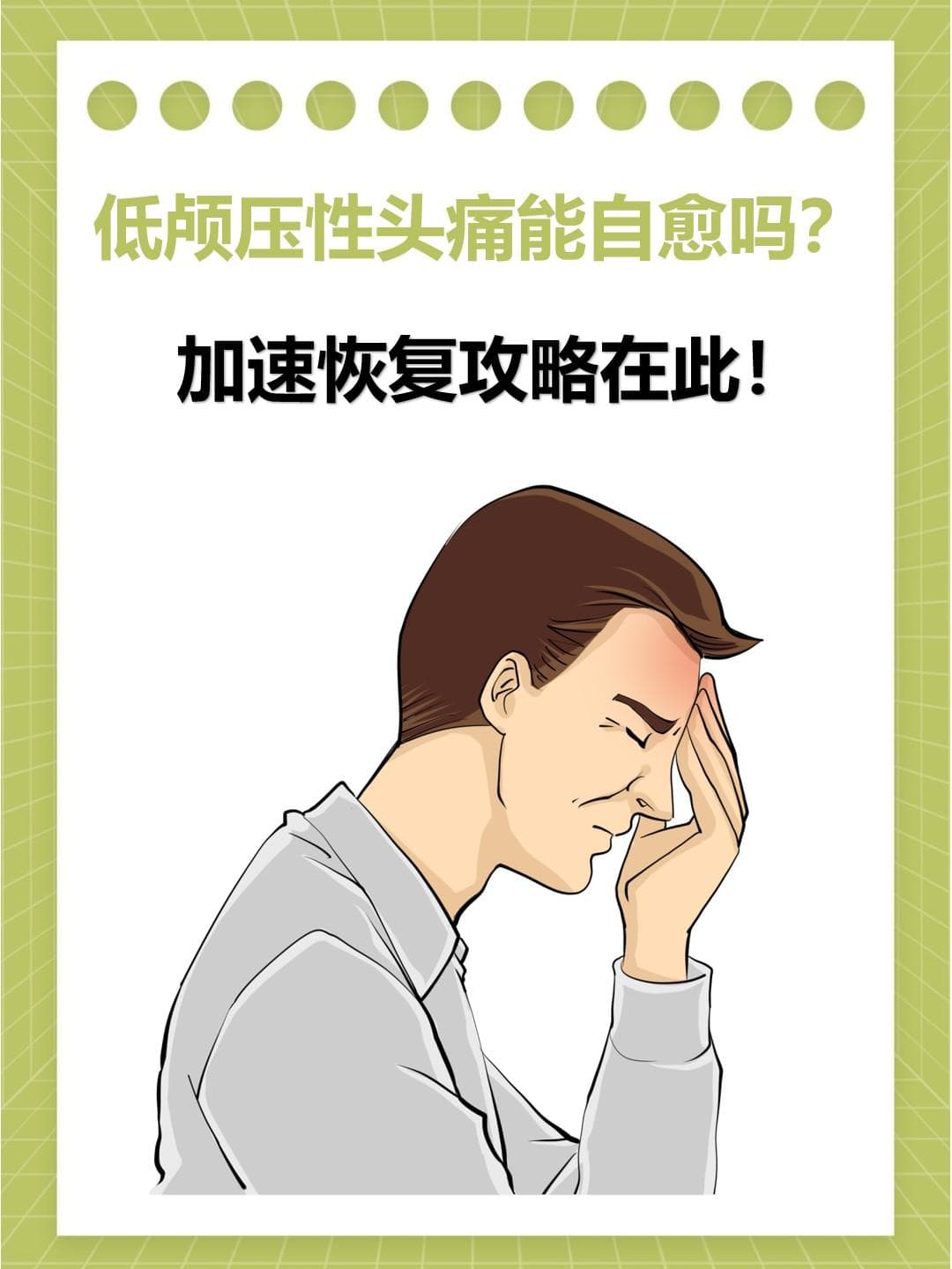 低颅压性头痛能自愈吗？加速恢复攻略在此！