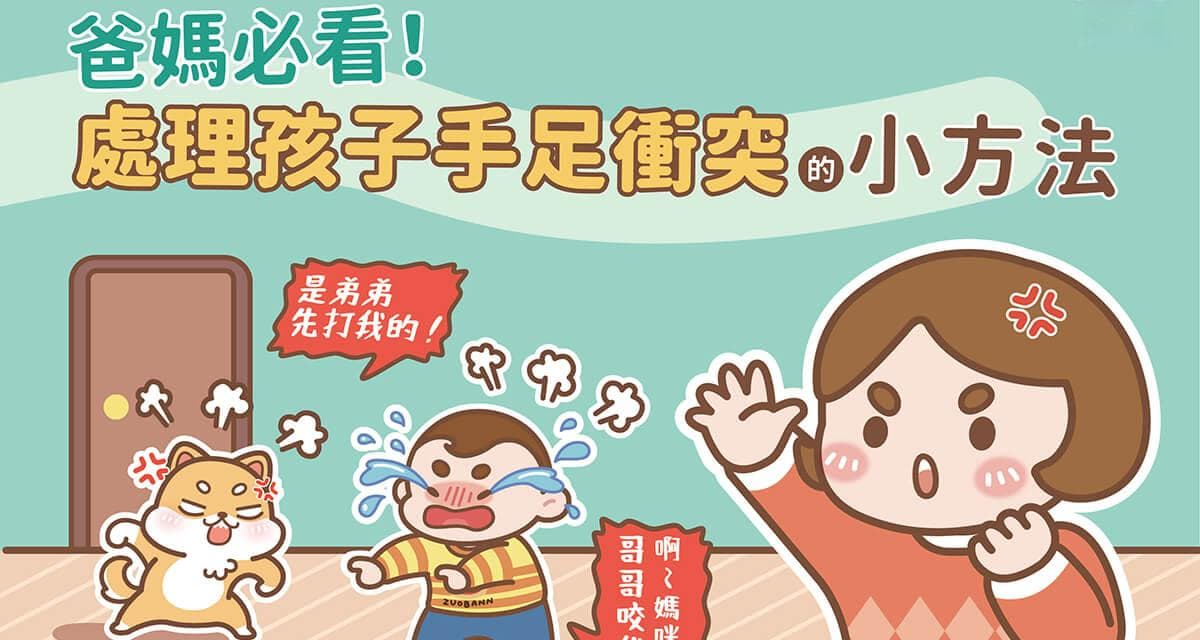 小孩們常吵架該怎麼辦？爸媽必看！處理孩子手足衝突小方法