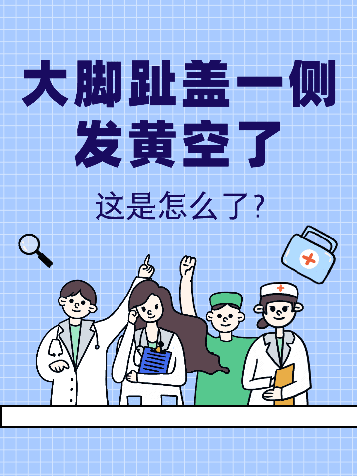 大脚趾盖一侧发黄空了，这是怎么了？