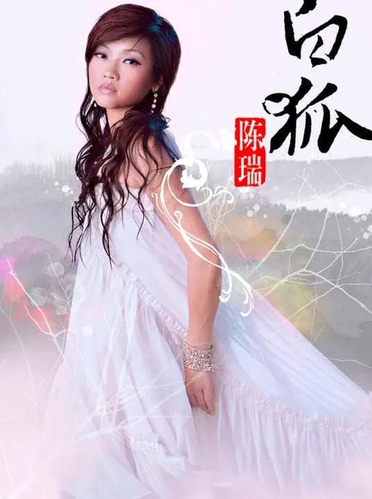 陈瑞磁性嗓音vs艾轶曼剧情演绎vs谢容儿视觉盛宴：《白狐》三个版本特色全解析