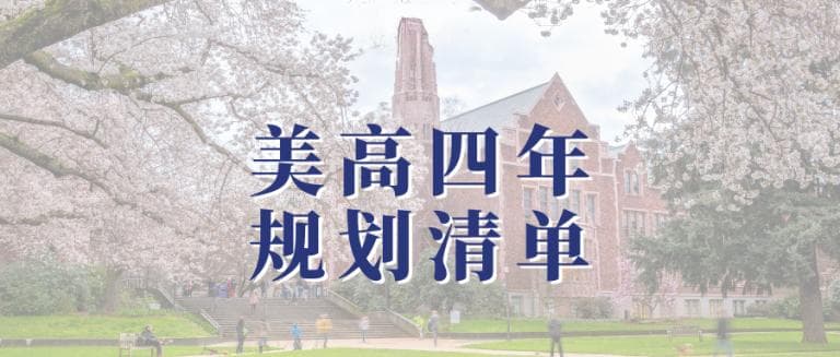 爬藤必备！美本规划怎么做？9-12年级核心阶段指导