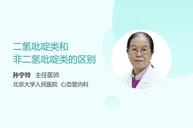 二氢吡啶类和非二氢吡啶类的区别