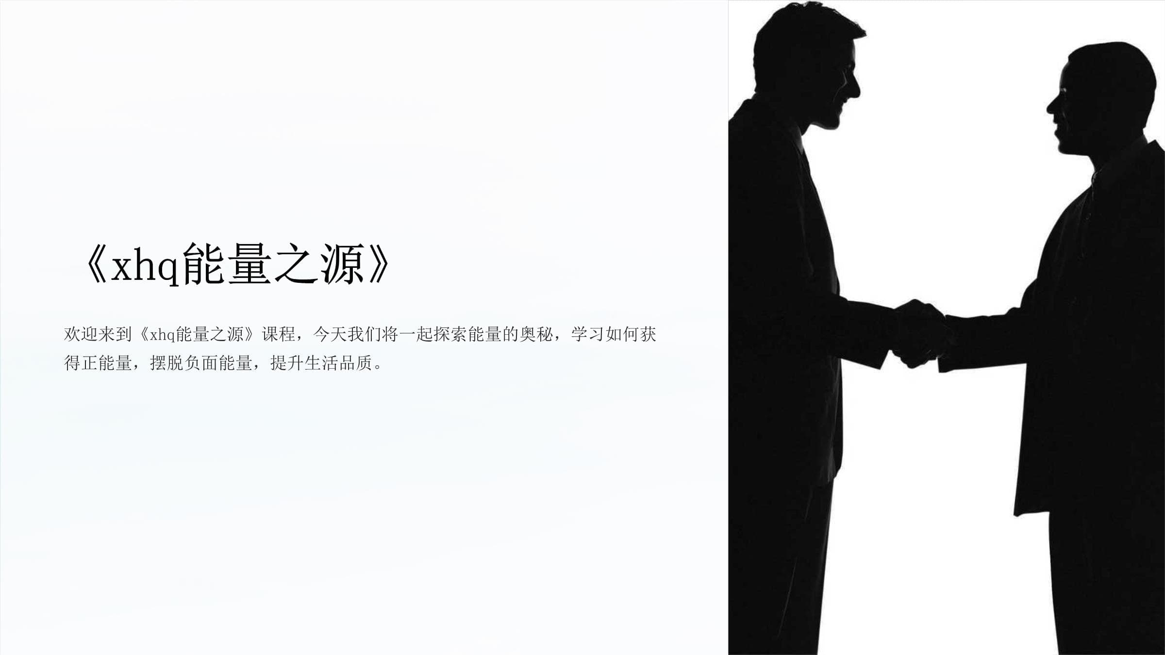 《xhq能量之源》：探索能量的奥秘，提升生活品质
