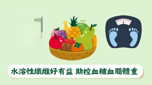 水溶性纤维好有益 助控血糖血脂体重