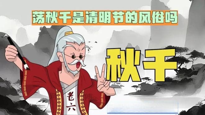 传统文化中，荡秋千是清明节的风俗吗？