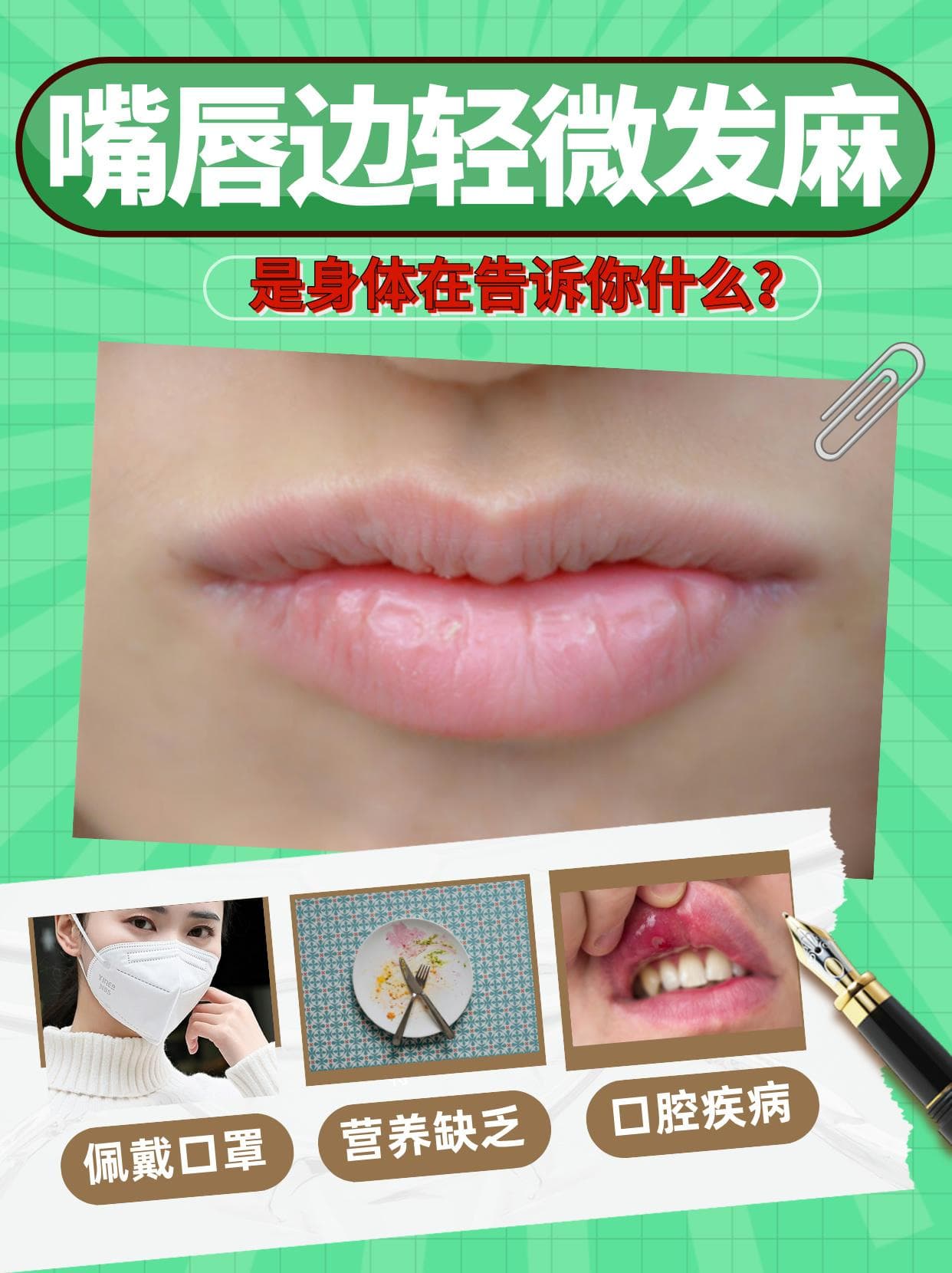 嘴唇边轻微发麻，是身体在告诉你什么