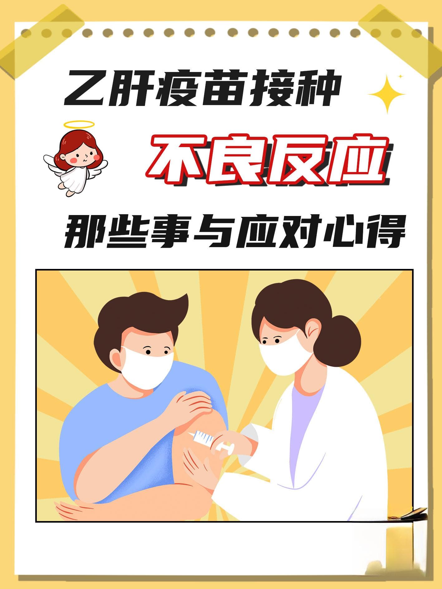 乙肝疫苗接种：不良反应那些事与应对心得