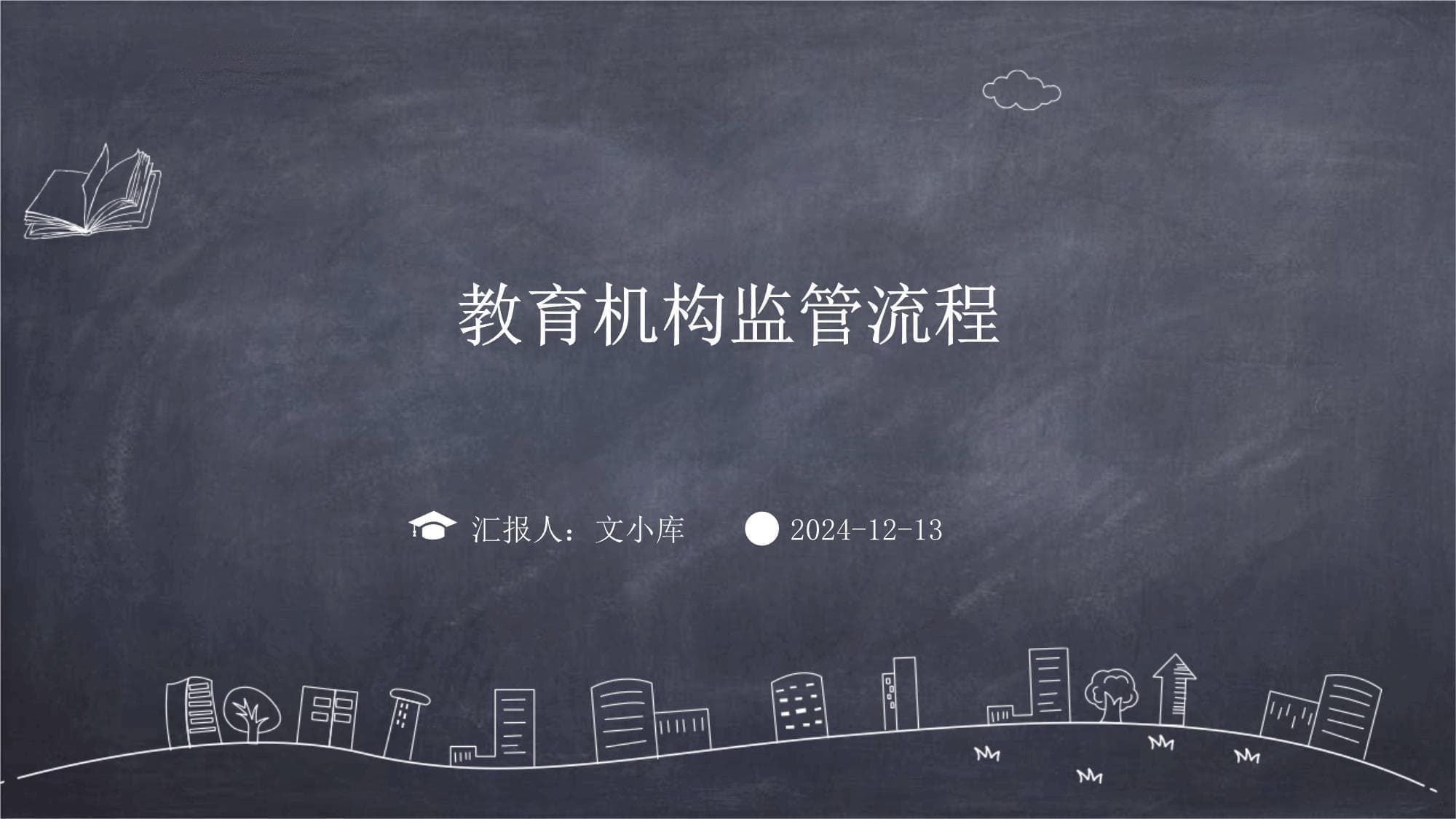 教育机构监管流程