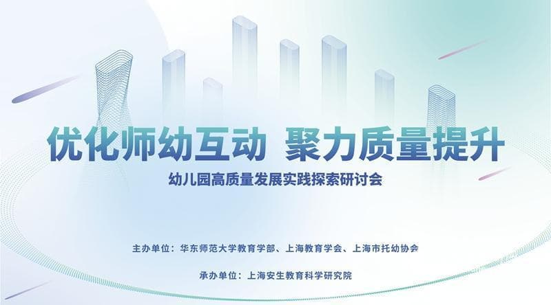 聚焦师幼互动，共探幼儿园高质量发展！专家齐聚沪上这个研讨会