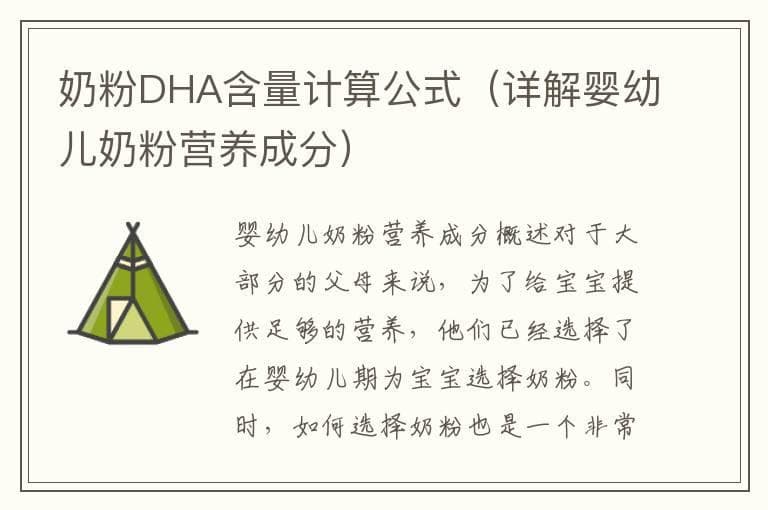 奶粉DHA含量计算公式（详解婴幼儿奶粉营养成分）