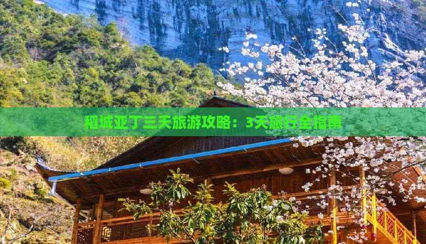 稻城亚丁三天旅游攻略：3天旅行全指南