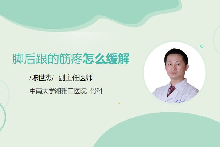 脚后跟的筋疼怎么缓解
