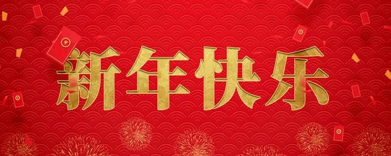 春节期间，该如何做好心理保健？