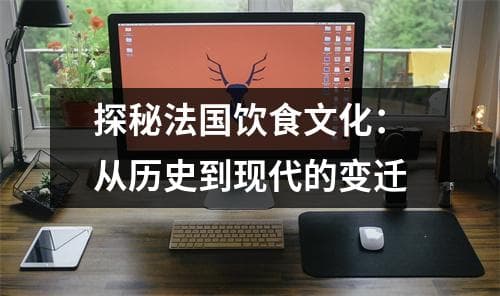 探秘法国饮食文化：从历史到现代的变迁