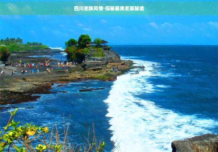 四川羌族风情·探秘最美羌寨秘境