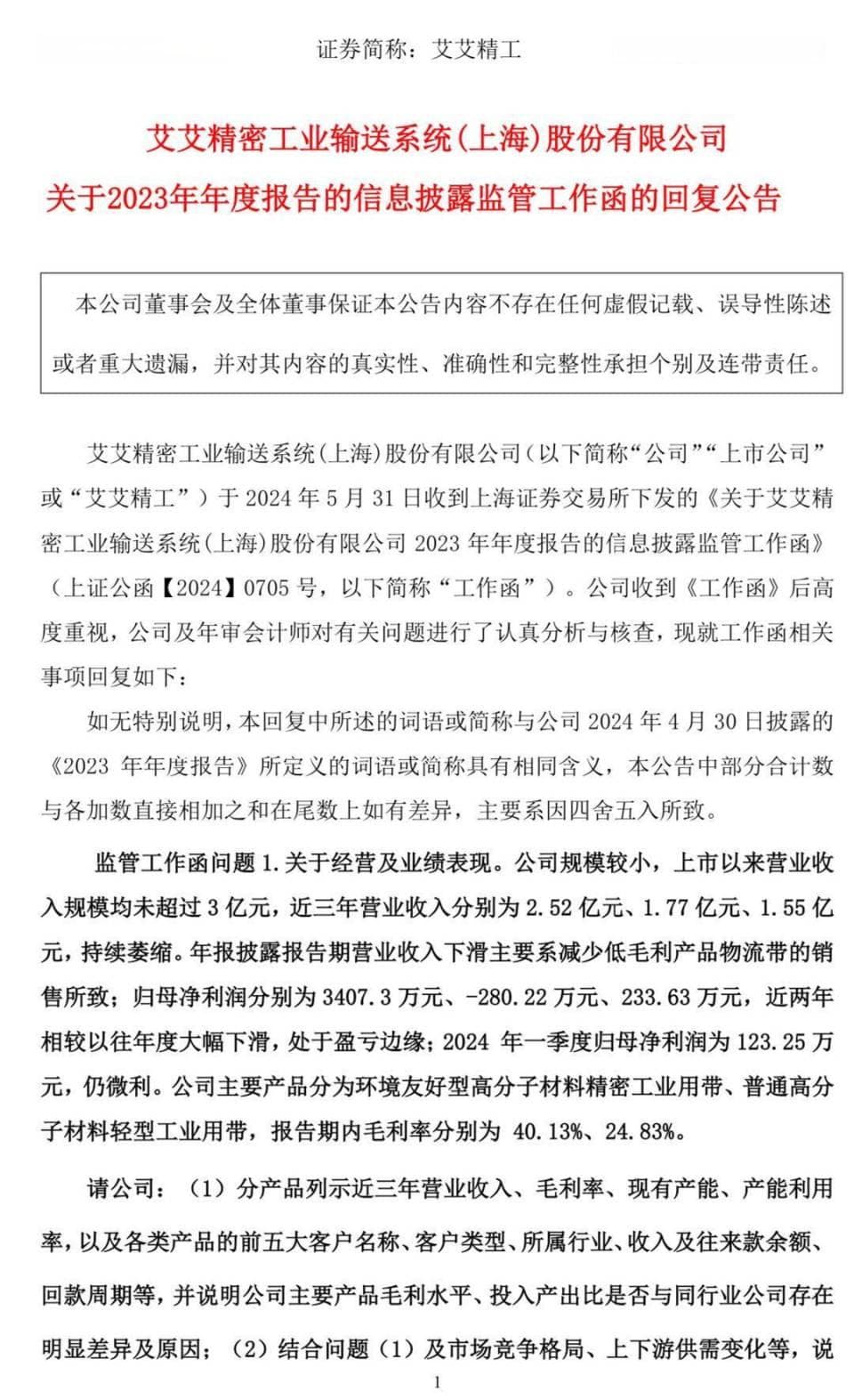 “妖股”为啥触及退市标准？艾艾精工客户回款不畅，海外子公司全亏