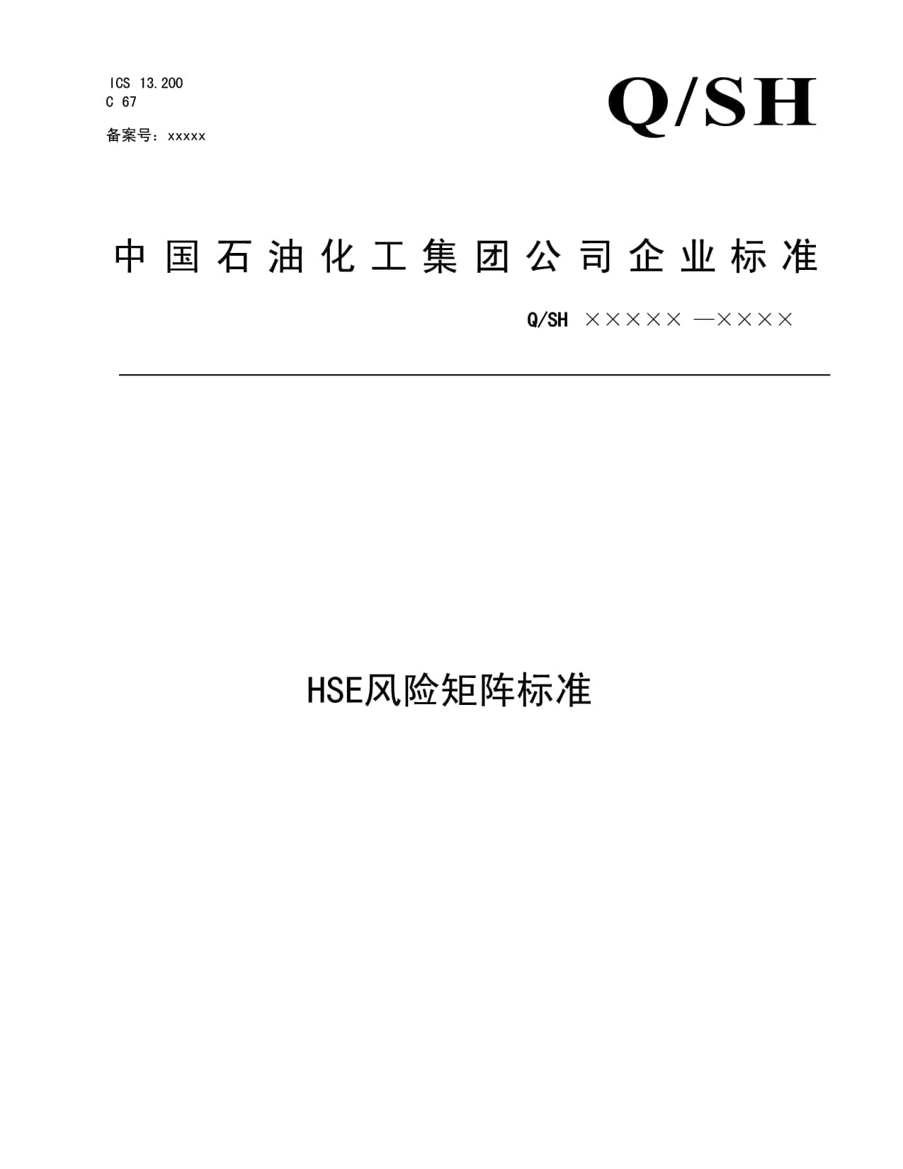 中国石油化工集团公司HSE风险矩阵标准详解