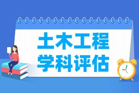 教育部第四轮全国土木工程学科评估结果公布