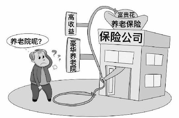 买了就能入住养老院？这份保险不“保险”