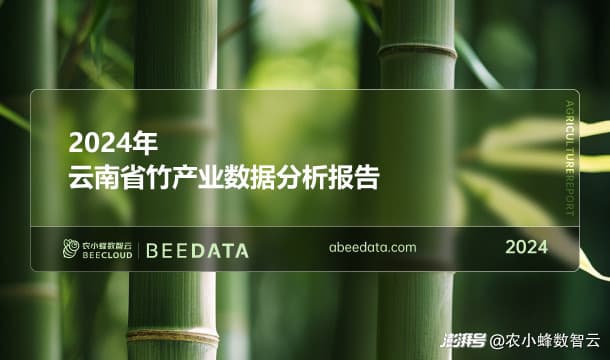 2024年云南省竹产业地位及优势产区分析简报