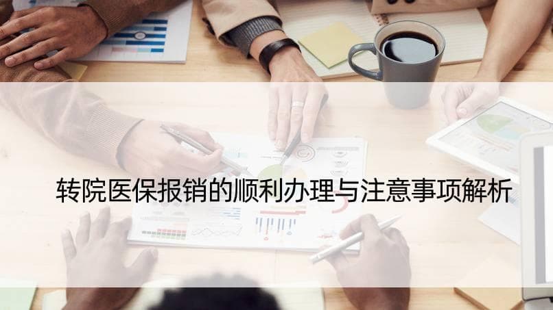 转院医保报销的顺利办理与注意事项解析