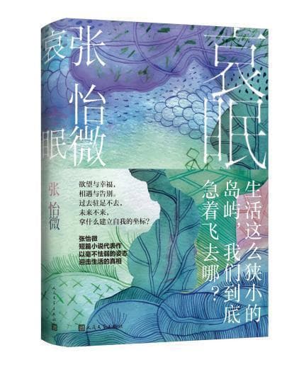 专家学者共论张怡微小说创作：“她有重塑现实的意图和力量”