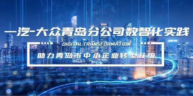 一汽-大众青岛分公司数智化实践助力中小企业转型升级