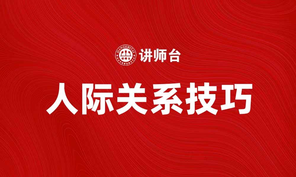 如何有效建立个人联系提升人际关系技巧