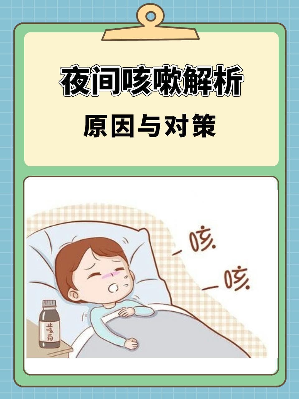 夜间咳嗽解析：原因与对策