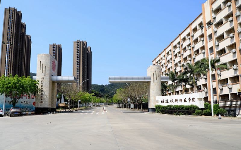 福建技术师范学院2025年学费标准：4800-8400元/年
