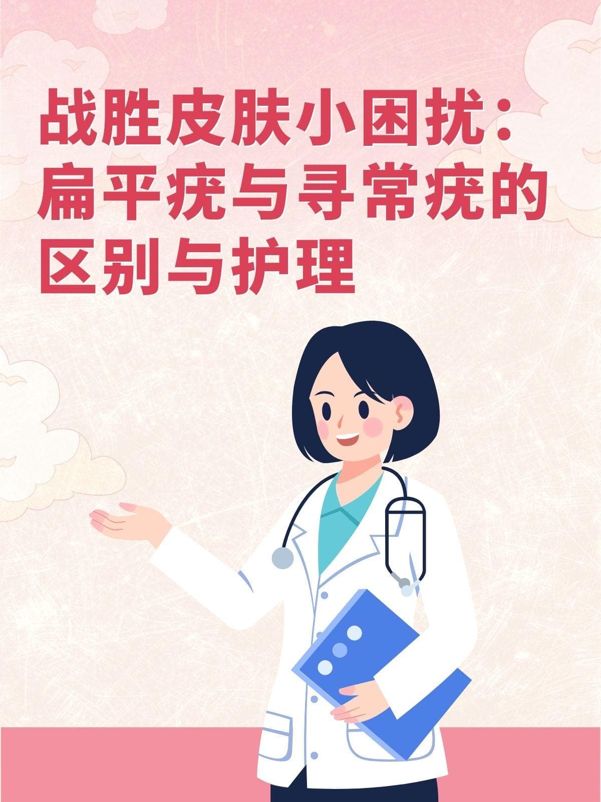 战胜皮肤小困扰：扁平疣与寻常疣的区别与护理