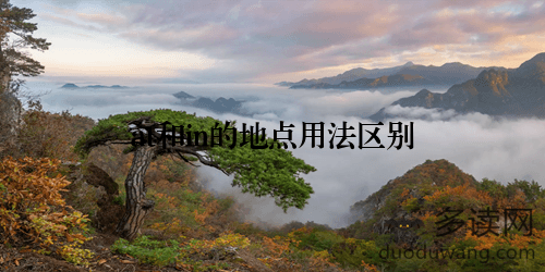 at和in的地点用法区别