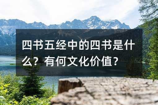 四书五经中的四书是什么？有何文化价值？