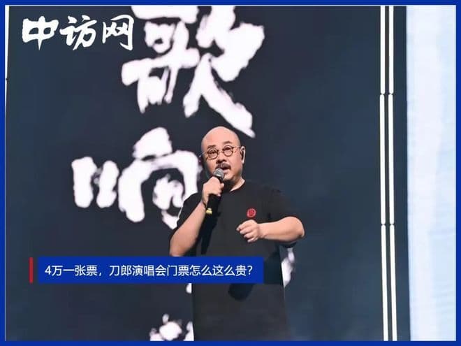 4万一张票，刀郎演唱会门票怎么这么贵？
