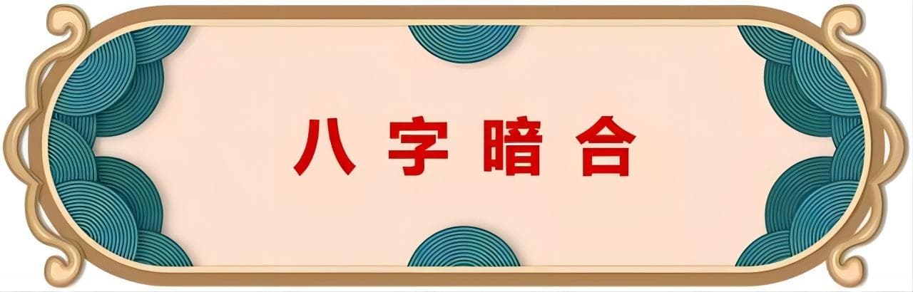 浅谈一下地支暗合