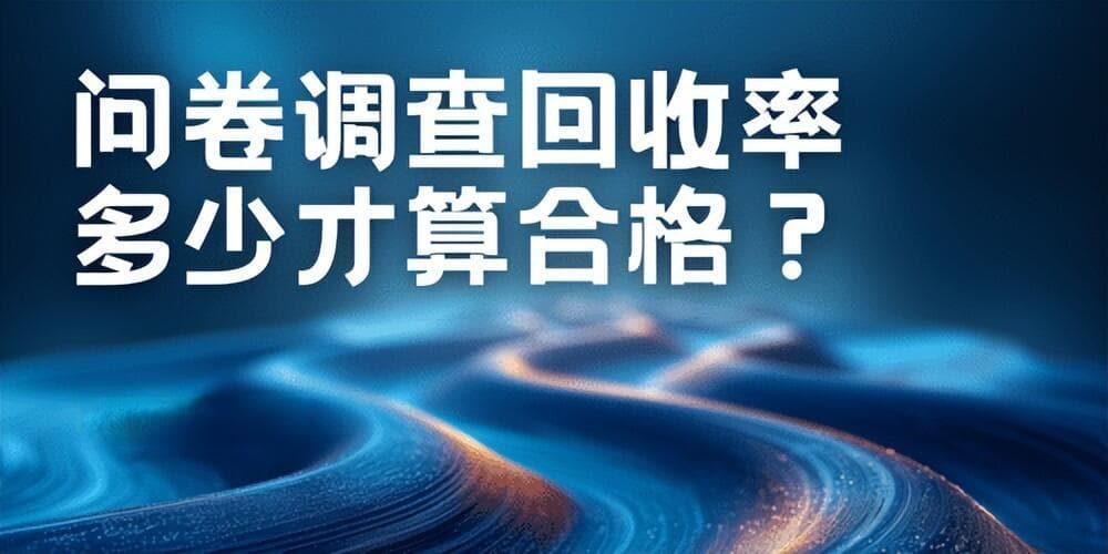 提升问卷调查质量：达到合格回收率的策略