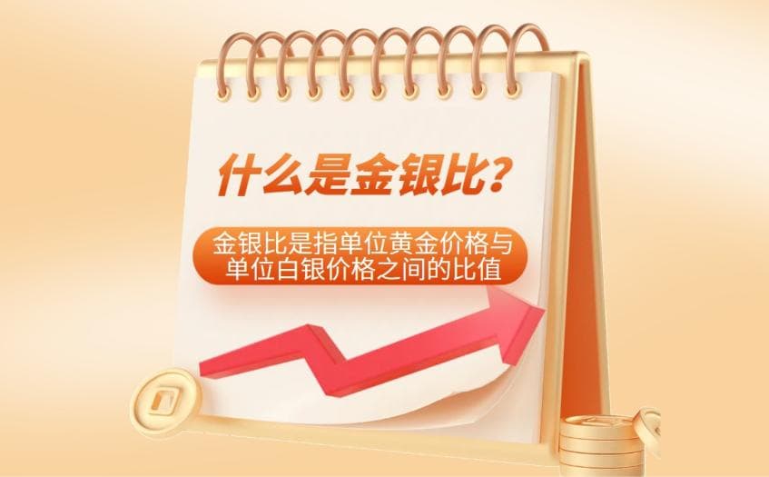 贵金属投资如何利用金银比来看行情走势？