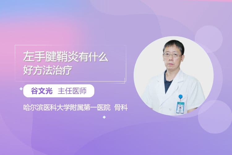 左手腱鞘炎有什么好方法治疗