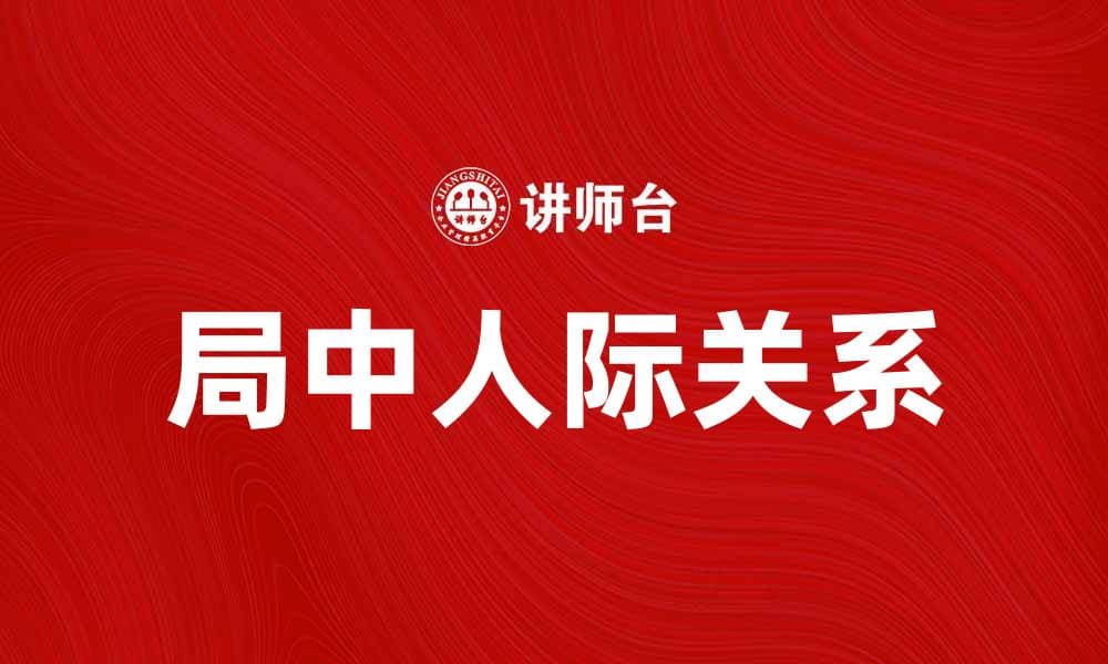 局中人：揭示复杂人际关系的真实面貌