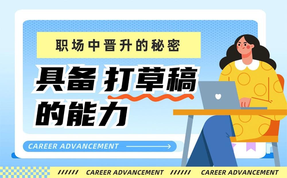 学会"打草稿"的能力，让你在职场中快速晋升！